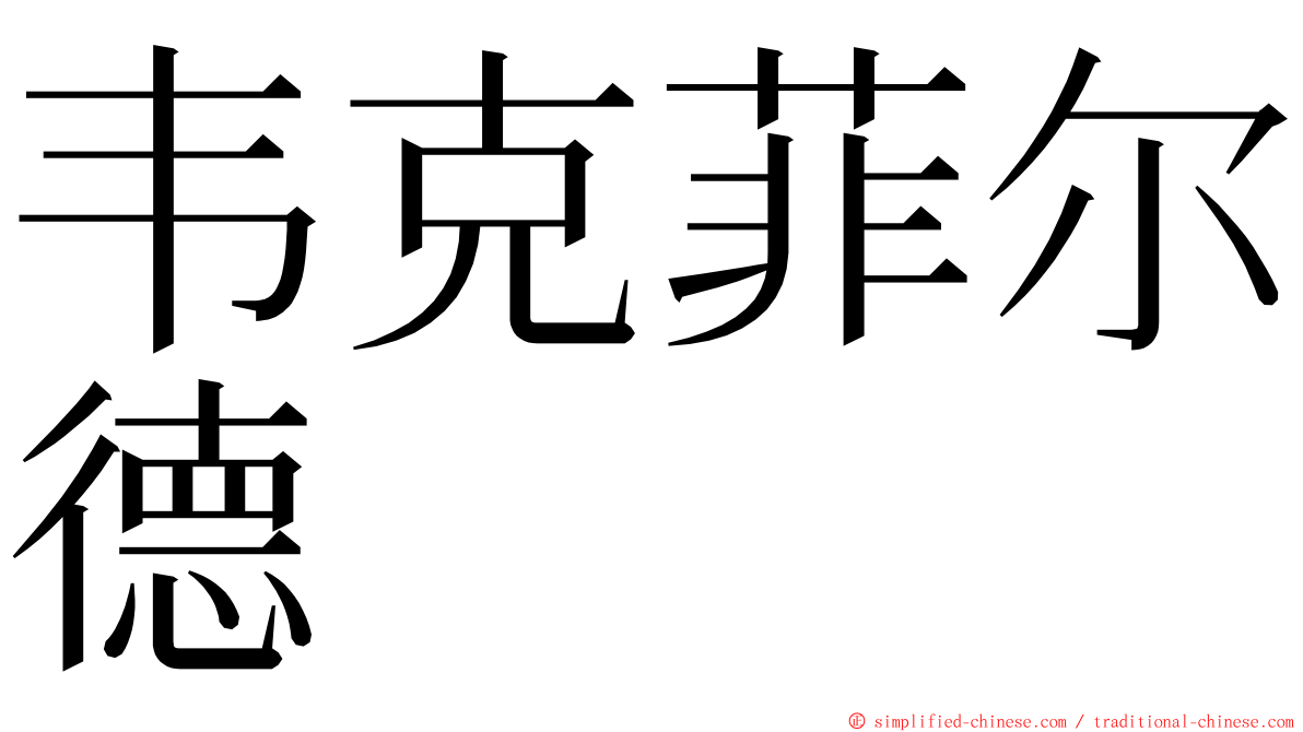 韦克菲尔德 ming font