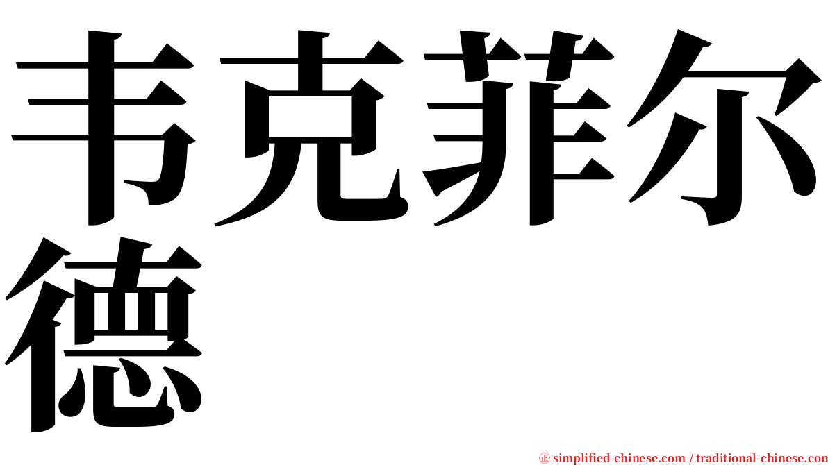 韦克菲尔德 serif font