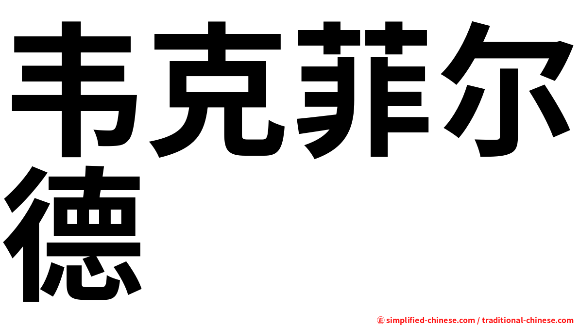 韦克菲尔德