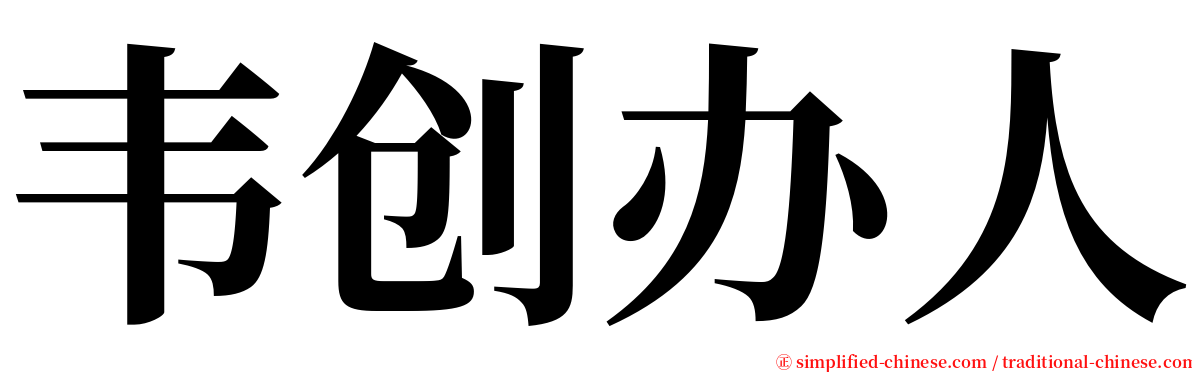 韦创办人 serif font