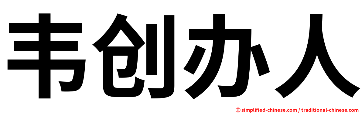 韦创办人