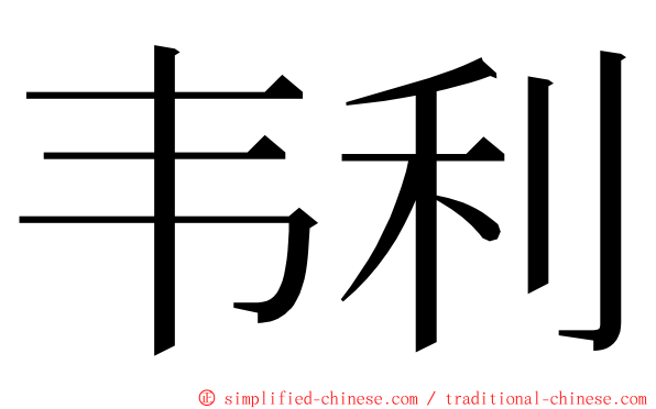 韦利 ming font