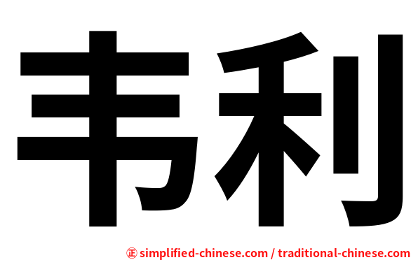 韦利