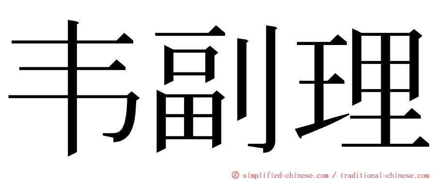 韦副理 ming font