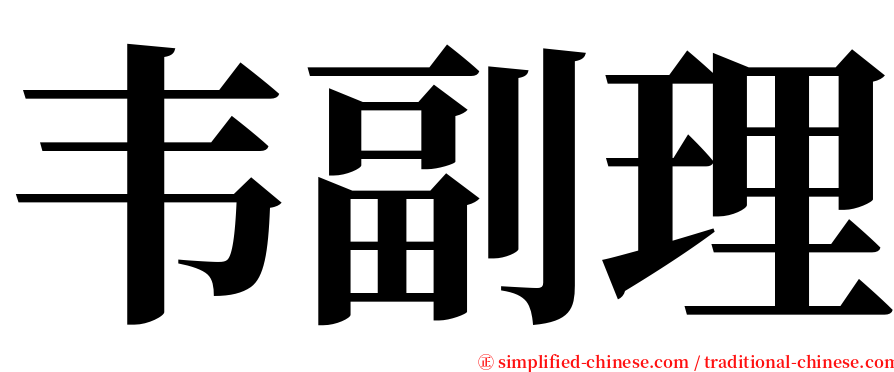 韦副理 serif font