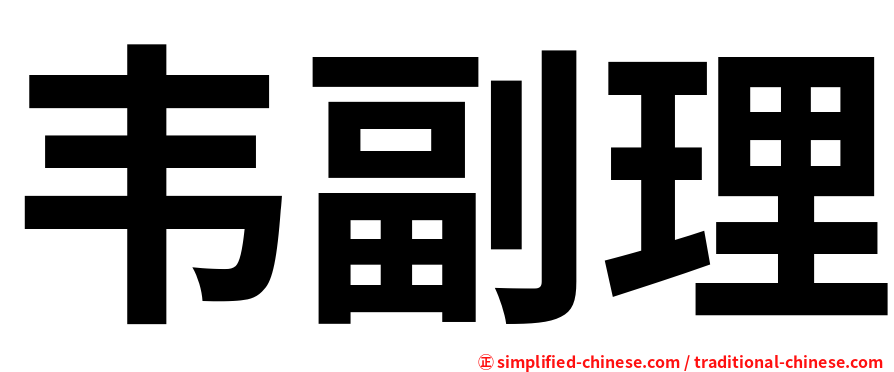 韦副理