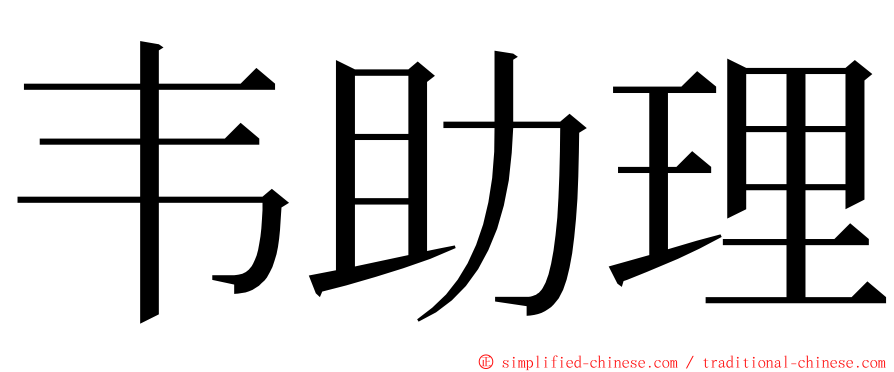 韦助理 ming font
