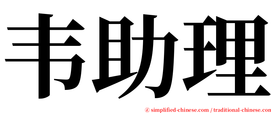 韦助理 serif font