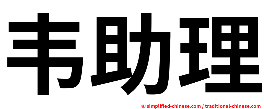 韦助理