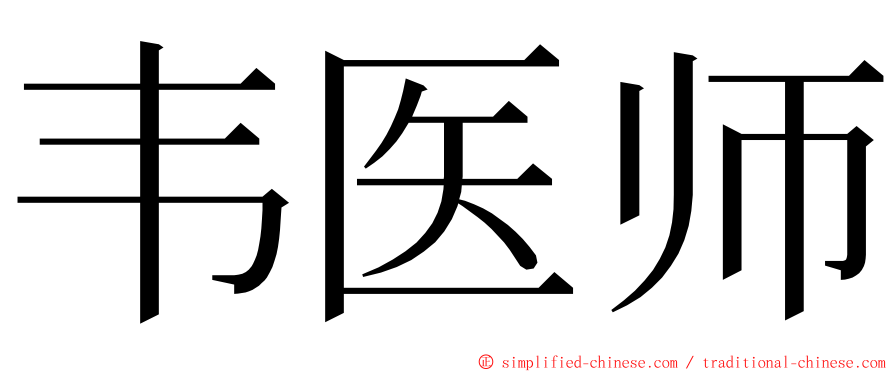 韦医师 ming font