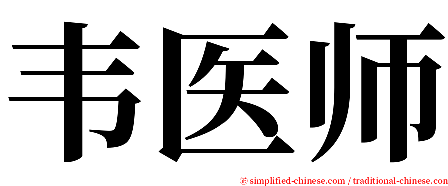 韦医师 serif font