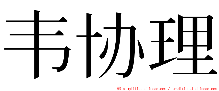 韦协理 ming font