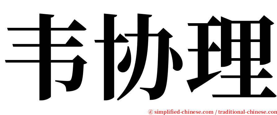 韦协理 serif font
