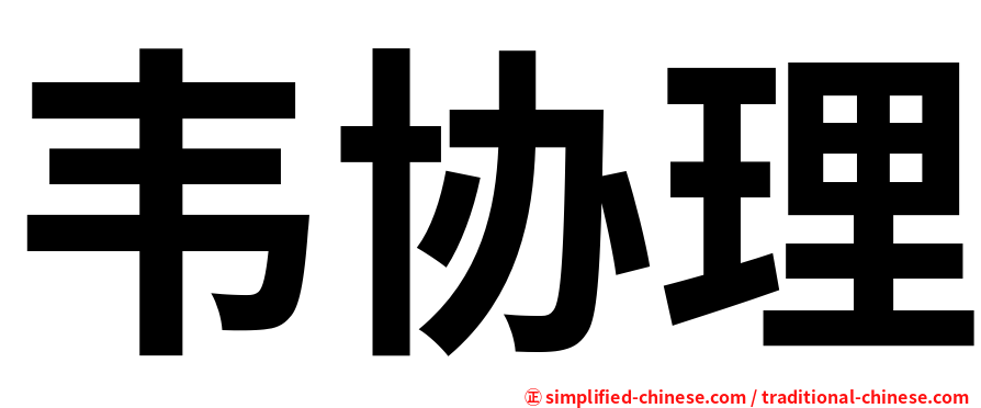韦协理