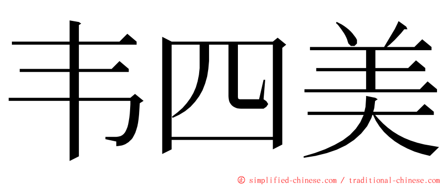 韦四美 ming font