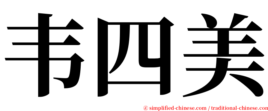 韦四美 serif font