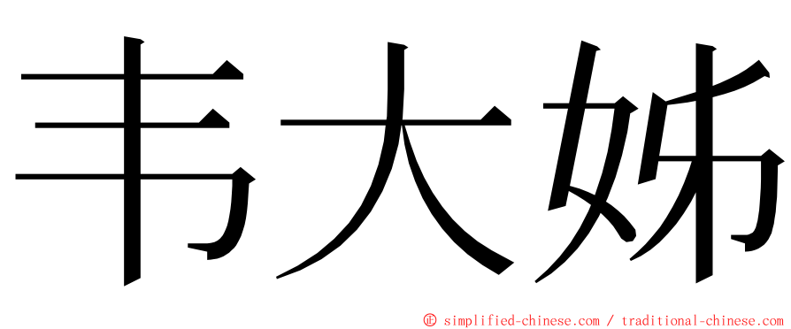 韦大姊 ming font