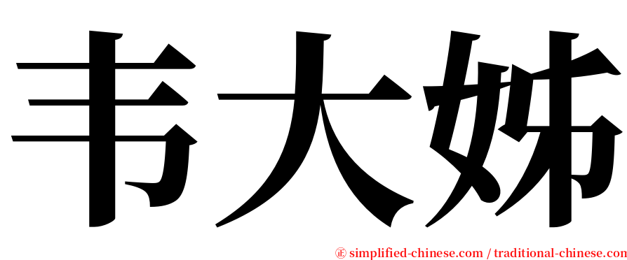 韦大姊 serif font