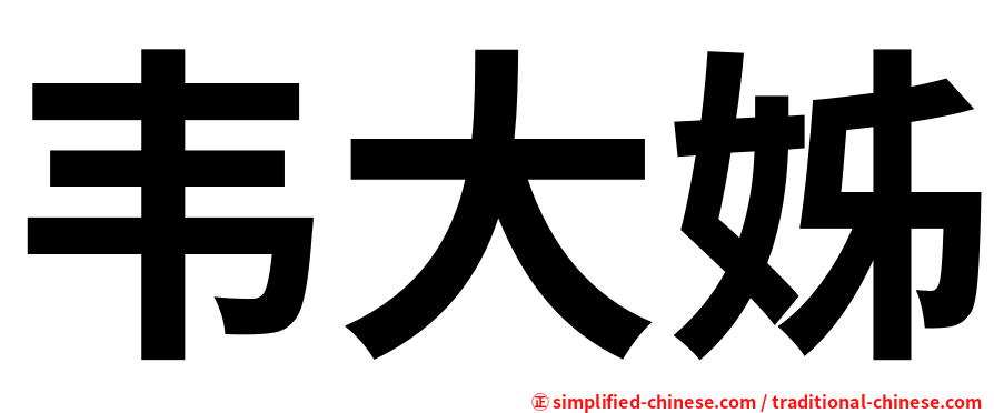 韦大姊