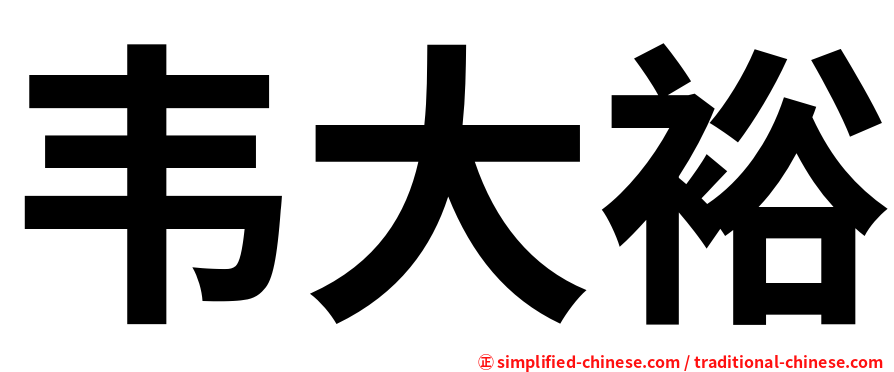 韦大裕