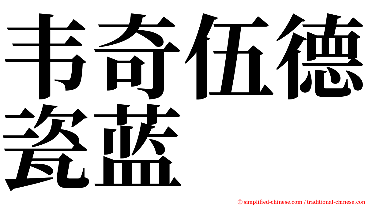 韦奇伍德瓷蓝 serif font