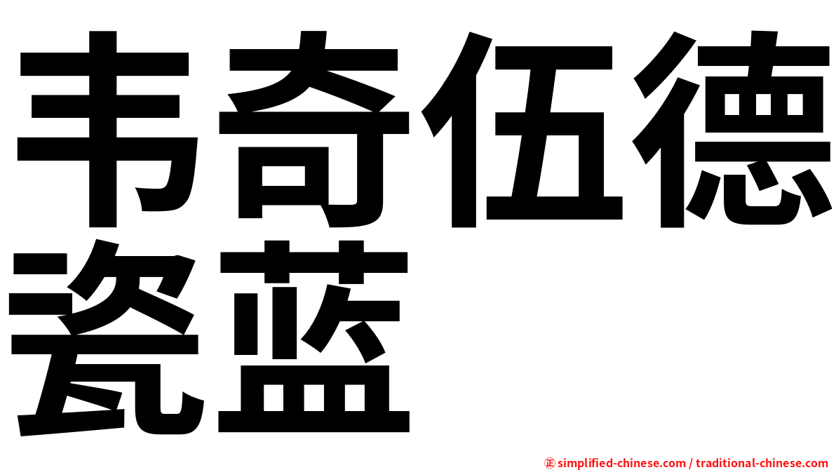 韦奇伍德瓷蓝