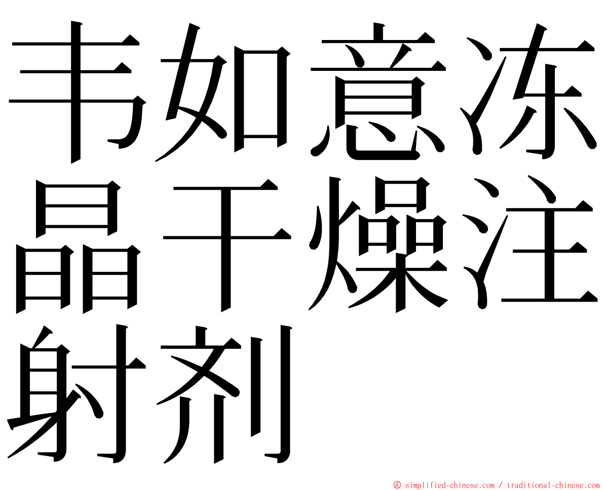 韦如意冻晶干燥注射剂 ming font