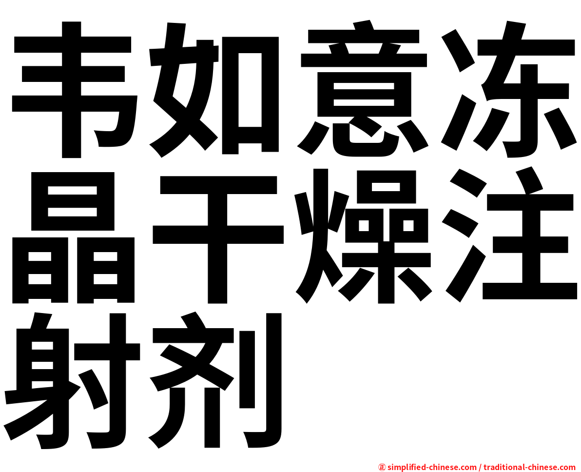 韦如意冻晶干燥注射剂