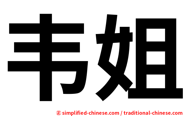 韦姐