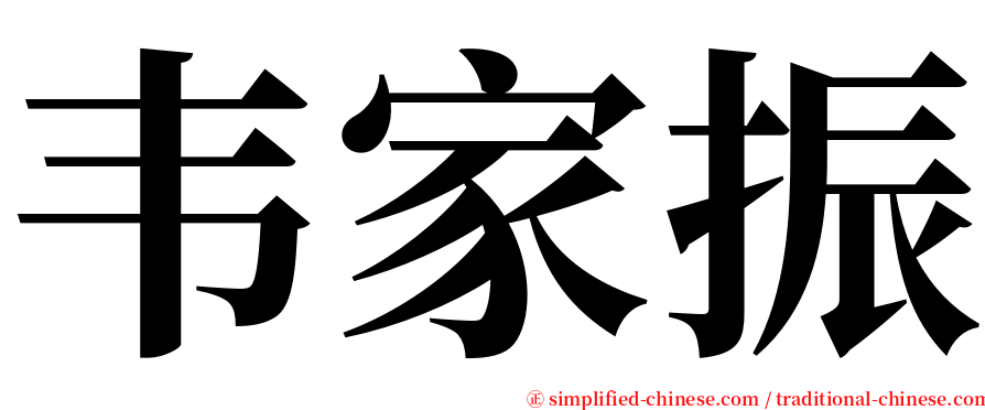 韦家振 serif font