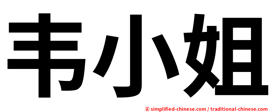 韦小姐