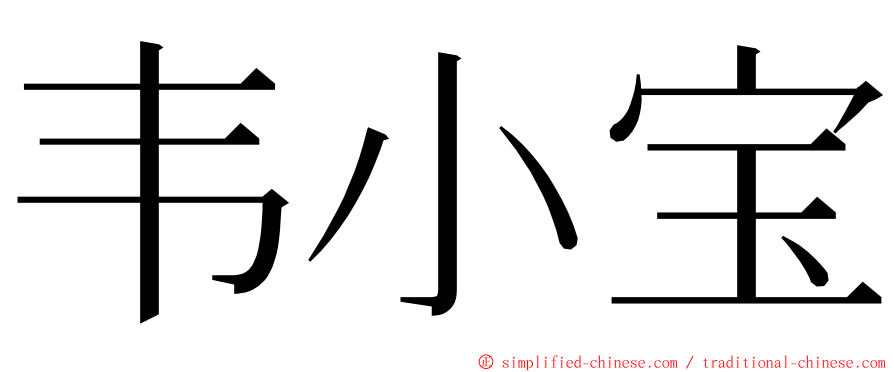 韦小宝 ming font