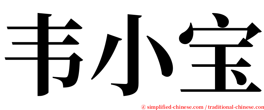 韦小宝 serif font