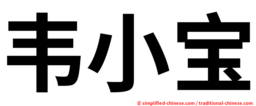 韦小宝