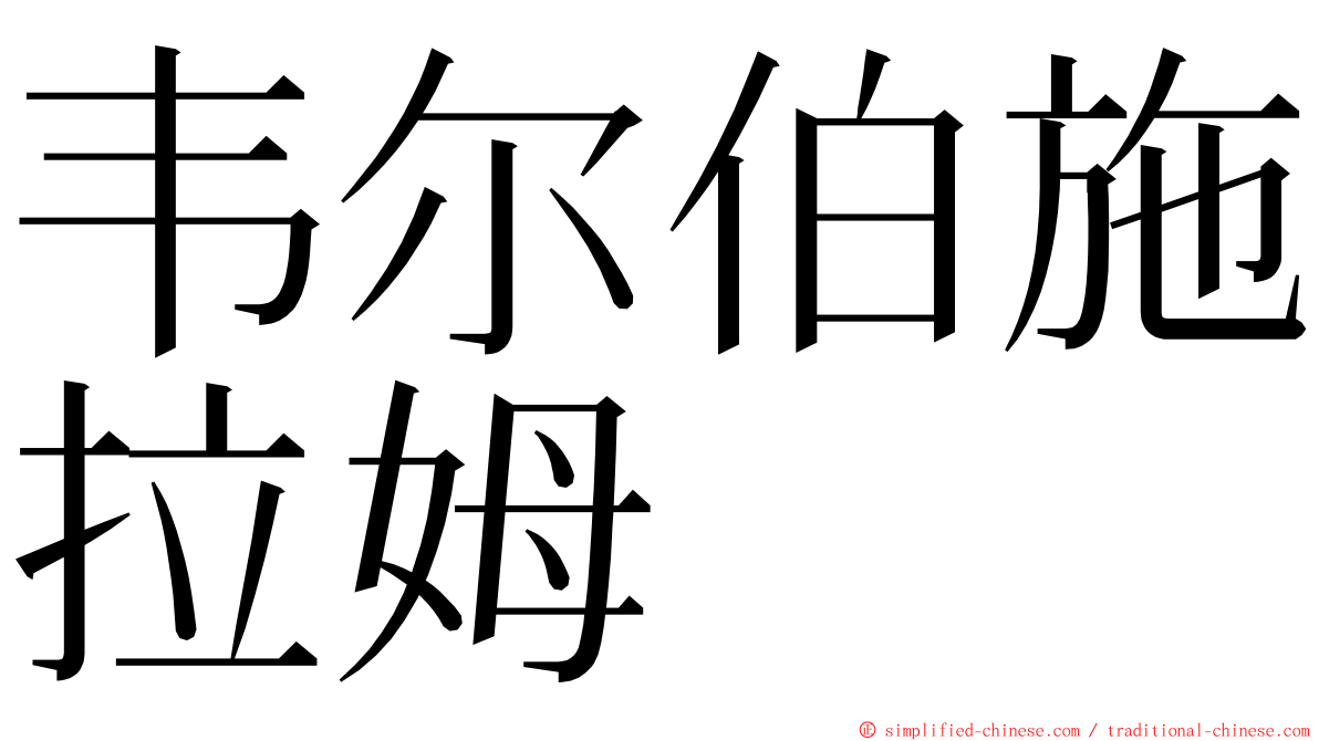 韦尔伯施拉姆 ming font