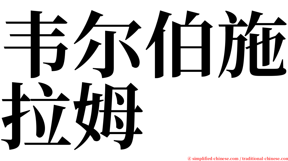 韦尔伯施拉姆 serif font