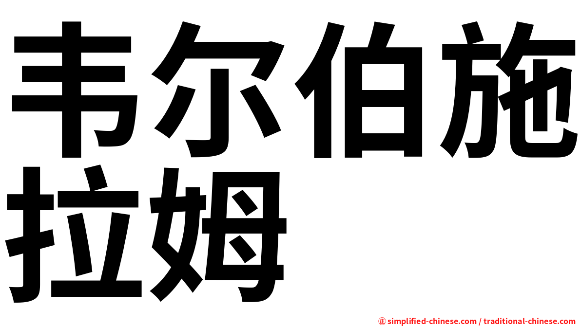 韦尔伯施拉姆