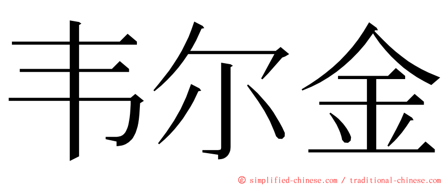韦尔金 ming font