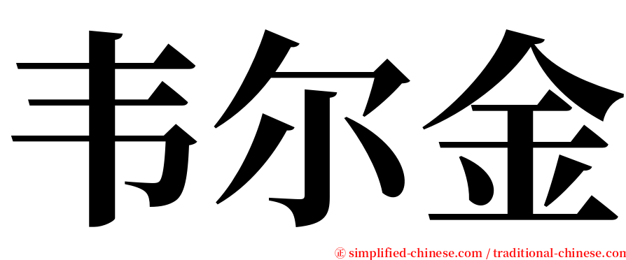 韦尔金 serif font
