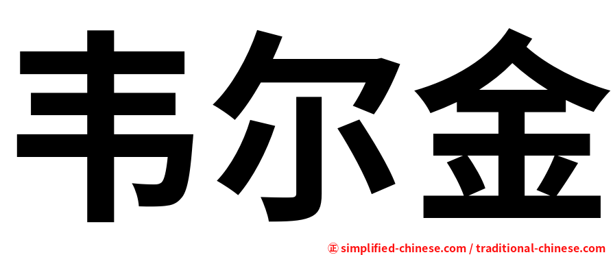 韦尔金