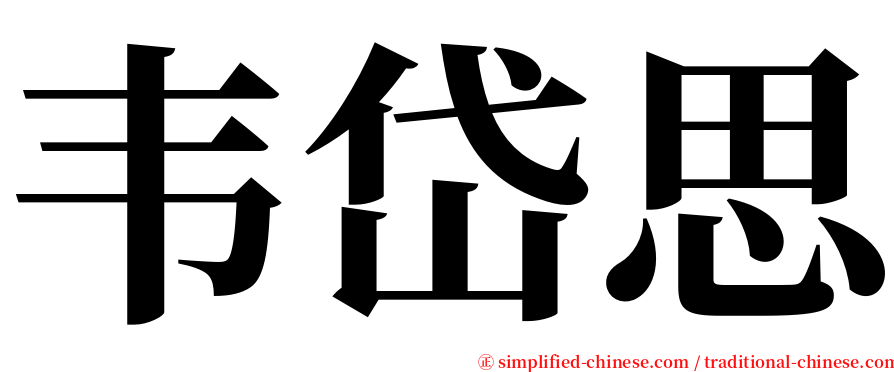 韦岱思 serif font