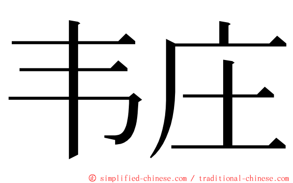 韦庄 ming font