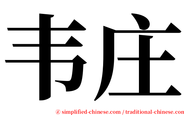 韦庄 serif font