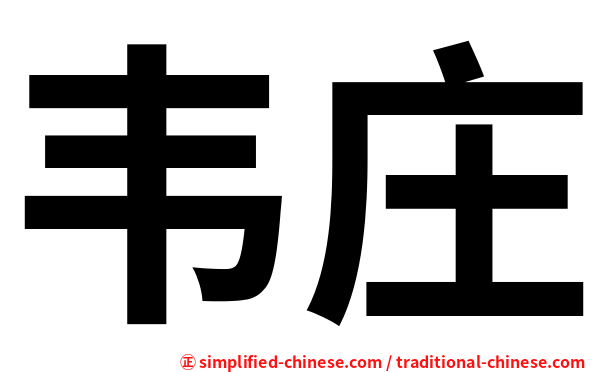 韦庄