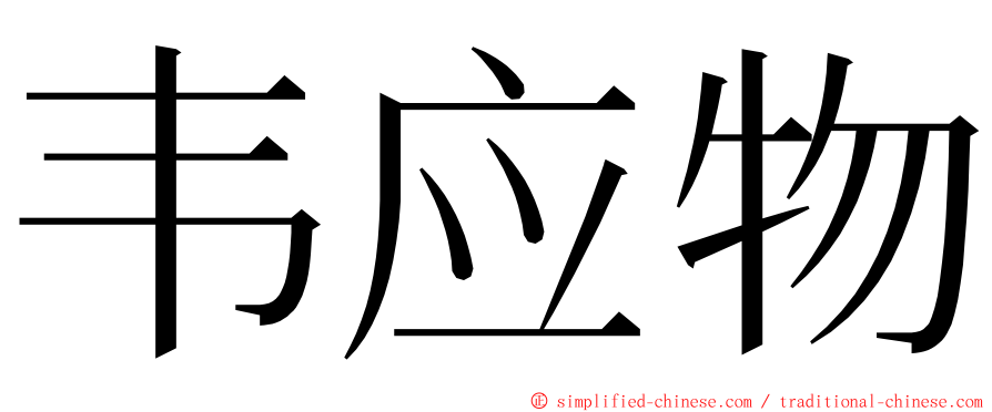 韦应物 ming font