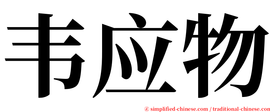 韦应物 serif font
