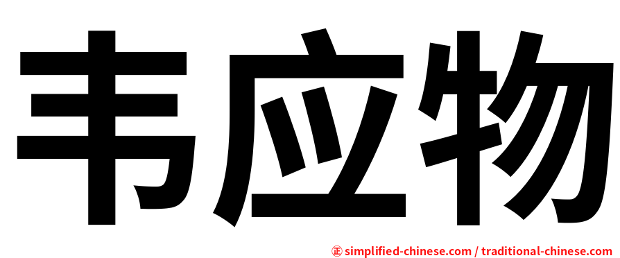 韦应物