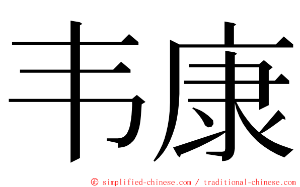 韦康 ming font