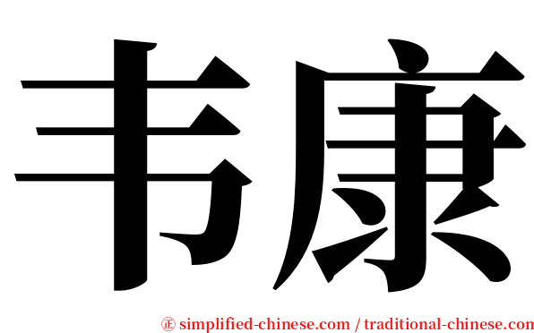韦康 serif font