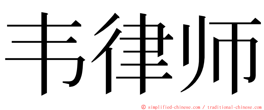 韦律师 ming font